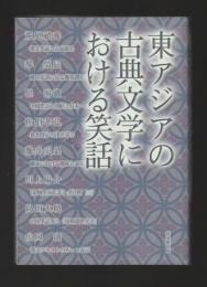 東アジアの古典文学における笑話