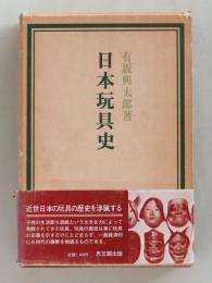 日本玩具史　前後編函入り