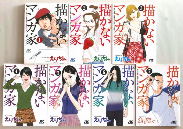 Amazon.co.jp: 描かないマンガ家 7 (ジェッツコミックス) : えり