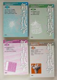 新・古代学 古田武彦とともに  第１〜４集セット