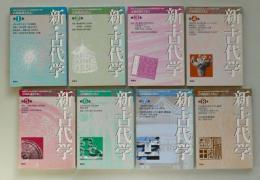 新・古代学 古田武彦とともに　第１〜８集セット