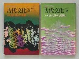 東アジアの古代文化 創刊号・第二号　2冊セット