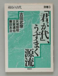 市民の古代 別巻３　「君が代」、うずまく源流