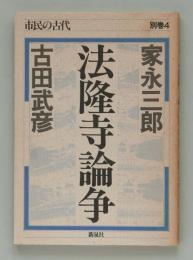 市民の古代 別巻４　法隆寺論争／家永三郎 古田武彦