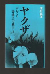 ヤクザがおくる普通人への独白