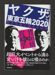 ヤクザと東京五輪2020　巨大利権と暴力の抗争