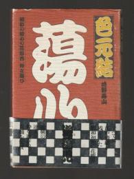 色元結　昭和の初めの花柳界、粋な遊び