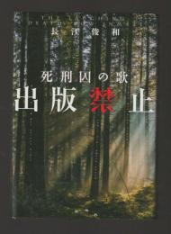 出版禁止　死刑囚の歌