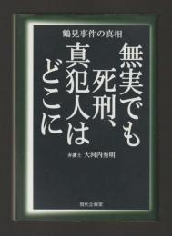 無実でも死刑、真犯人はどこに　鶴見事件の真相