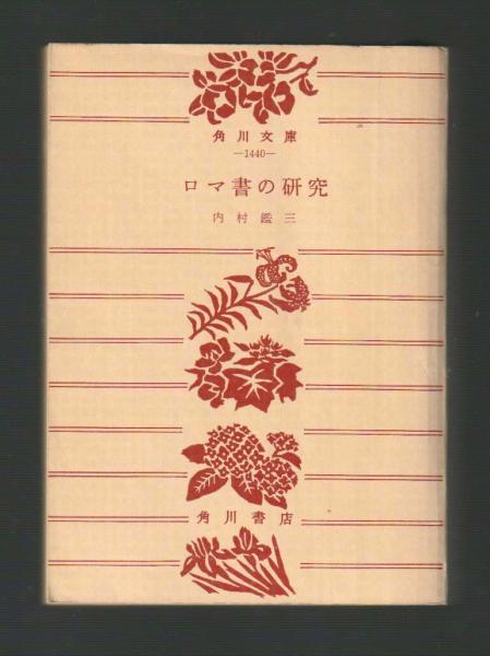 内村鑑三　ロマ書の研究　角川文庫改版初版本