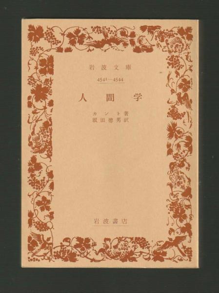 人間学 ＜岩波文庫＞(カント／坂田徳男) / 古本、中古本、古書籍の通販