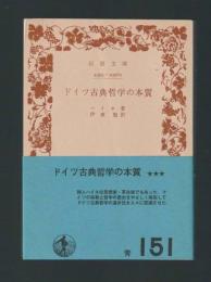 ドイツ古典哲学の本質 ＜岩波文庫 青＞ | ハイネ／伊東勉 | 岩波書店