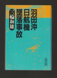羽田沖日航機墜落事故 ＜朝日文庫＞