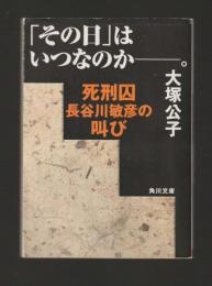 「その日」はいつなのか。死刑囚長谷川敏彦の叫び　＜角川文庫＞