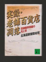 実録・老舗百貨店凋落　流通業界再編の光と影　＜講談社文庫＞