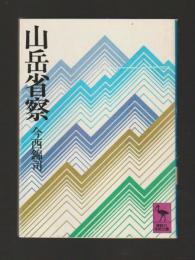 山岳省察 ＜講談社学術文庫 185＞