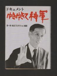 ドキュメント　ゆきゆきて、神軍 ＜現代教養文庫＞