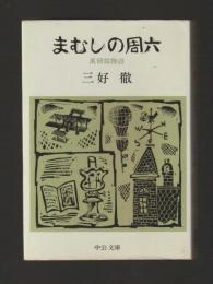 まむしの周六　万朝報物語 ＜中公文庫＞