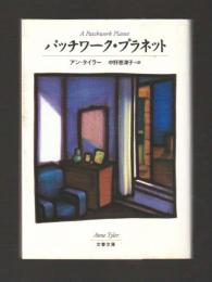 パッチワーク・プラネット ＜文春文庫＞