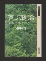 宮沢賢治　存在の祭りの中へ ＜同時代ライブラリー 77＞