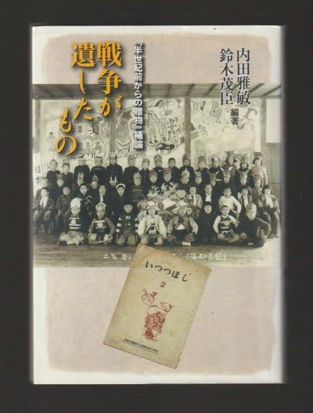 【中古】 戦争が遺したもの 『半世紀前からの贈物』補論/れんが書房新社/内田雅敏 Amazon.co.jp: 戦争が遺したもの: 『半世紀前からの贈物』補論