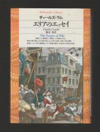 エリアのエッセイ ＜平凡社ライブラリー＞