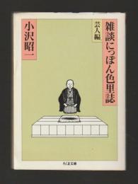 雑談にっぽん色里誌　芸人編 ＜ちくま書房＞