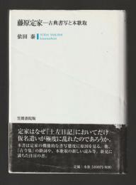 藤原定家　古典書写と本歌取