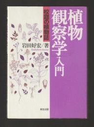 植物観察学入門　校庭の植物誌