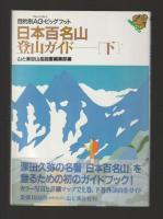 日本百名山・登山ガイド　上下巻セット ＜目的別AG・ビッグフット＞