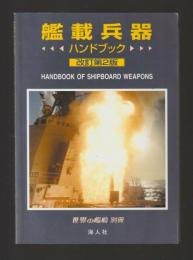 艦載兵器ハンドブック　改訂第２版＜世界の艦船別冊＞