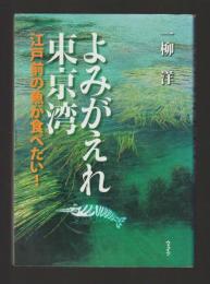 よみがえれ東京湾　江戸前の魚が食べたい！