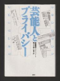 芸能人とプライバシー