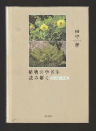 植物の学名を読み解く　リンネの「二名法」