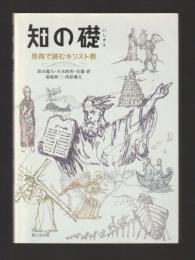 知の礎　原典で読むキリスト教