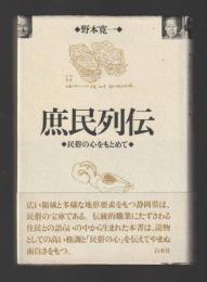 庶民列伝　民俗の心をもとめて