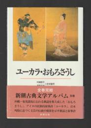 ユーカラ・おもろさうし (新潮古典文学アルバム別巻）