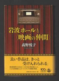 岩波ホールと〈映画の仲間〉