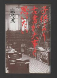 子供より古書が大事と思いたい