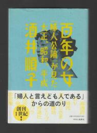 百年の女 『婦人公論』が見た大正、昭和、平成　（単行本）