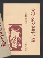 文学的ソビエト論