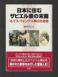 日本に住むザビエル家の末裔　ルイス・フォンテス神父の足跡