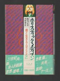ホリスティック・メディスン　癌と生きる人々とともに