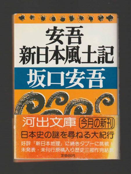 安吾新日本風土記 ＜河出文庫＞(坂口安吾) / 古本、中古本、古書籍の