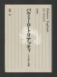 パルミーロ•トリアッティ　その生涯と業績 ＜合同叢書＞改装版