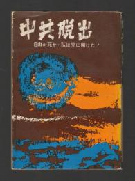 中共脱出　自由か死か・私は空に賭けた！