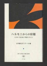 ハルモニからの宿題　日本軍「慰安婦」問題を考える　＜神戸女学院大学総文叢書 ４＞