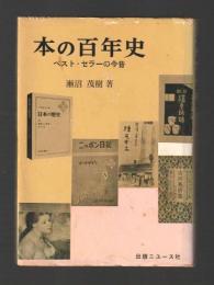 本の百年史　ベスト・セラーの今昔