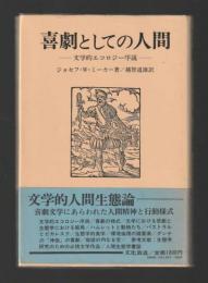 喜劇としての人間　文学的エコロジー序説