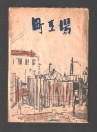 町工場
